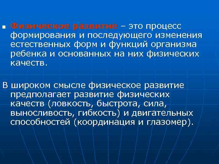n  Физическое развитие – это процесс формирования и последующего изменения естественных форм и