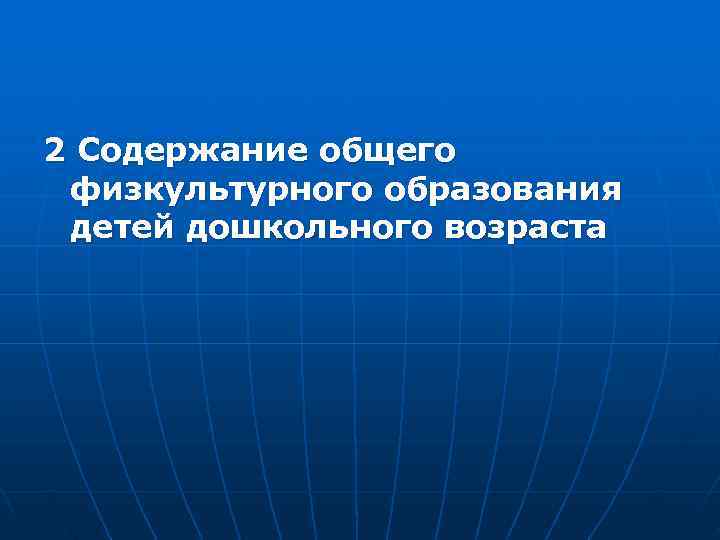 2 Содержание общего физкультурного образования детей дошкольного возраста 