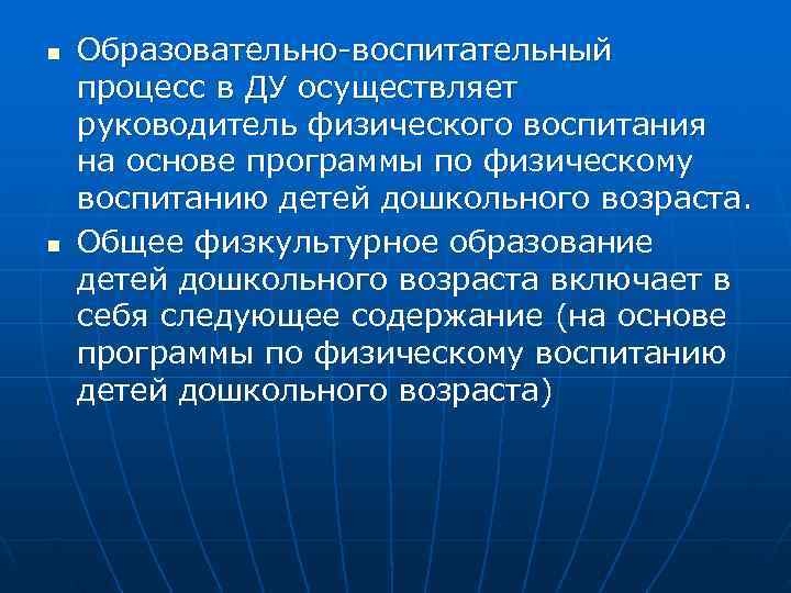 n  Образовательно воспитательный процесс в ДУ осуществляет руководитель физического воспитания на основе программы