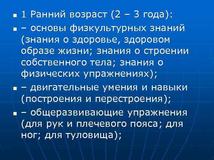 n  1 Ранний возраст (2 – 3 года): n  – основы физкультурных