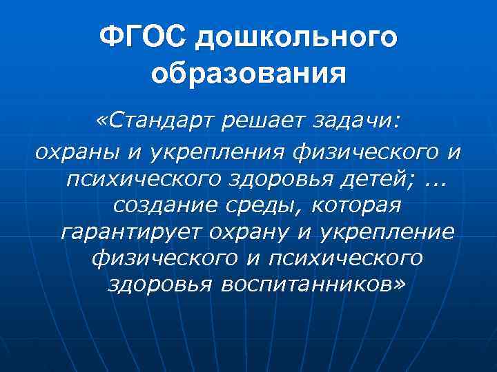  ФГОС дошкольного  образования  «Стандарт решает задачи: охраны и укрепления физического и