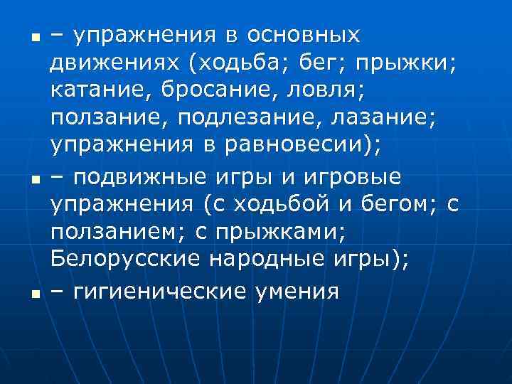n  – упражнения в основных движениях (ходьба; бег; прыжки;  катание, бросание, ловля;
