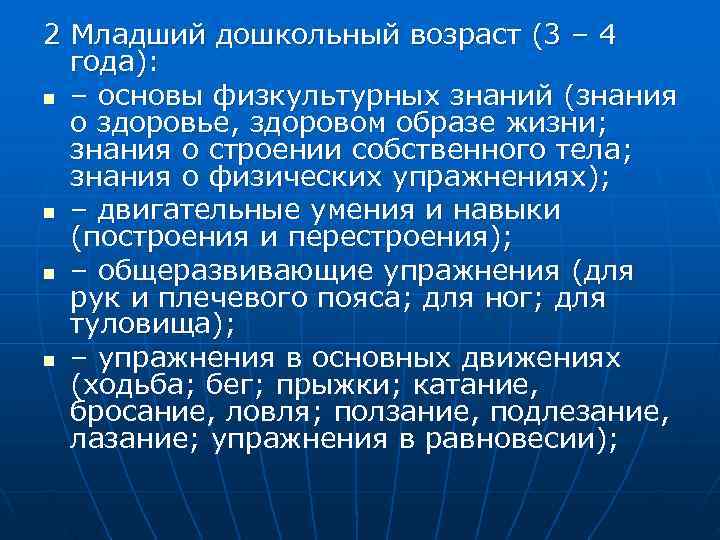 2 Младший дошкольный возраст (3 – 4  года): n – основы физкультурных знаний