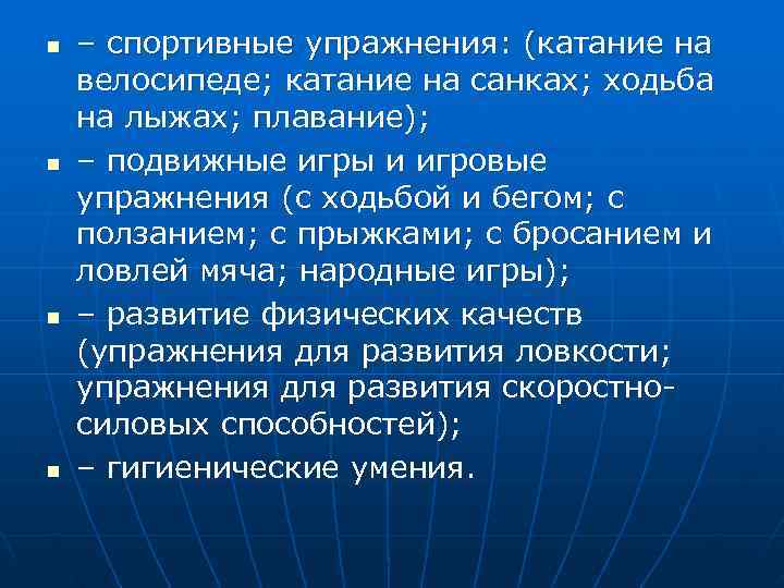 n  – спортивные упражнения: (катание на велосипеде; катание на санках; ходьба на лыжах;