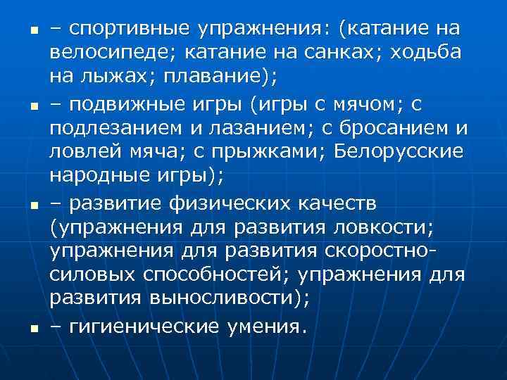 n  – спортивные упражнения: (катание на велосипеде; катание на санках; ходьба на лыжах;