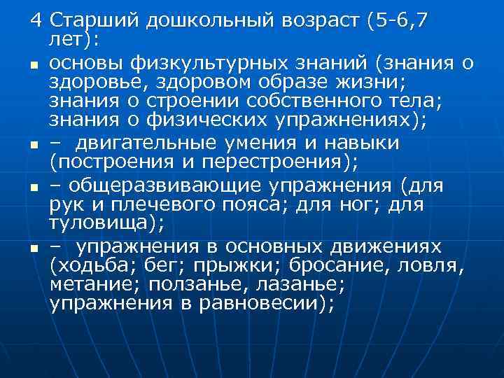 4 Старший дошкольный возраст (5 6, 7  лет): n основы физкультурных знаний (знания