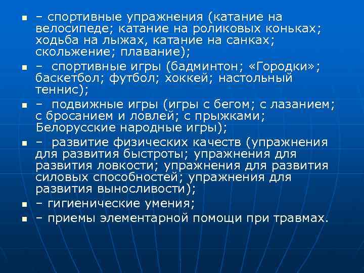 n  – спортивные упражнения (катание на велосипеде; катание на роликовых коньках;  ходьба