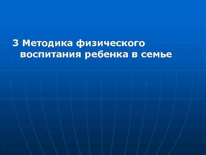 3 Методика физического воспитания ребенка в семье 