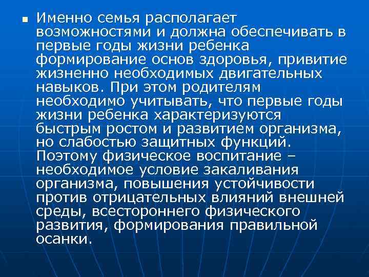 n  Именно семья располагает возможностями и должна обеспечивать в первые годы жизни ребенка