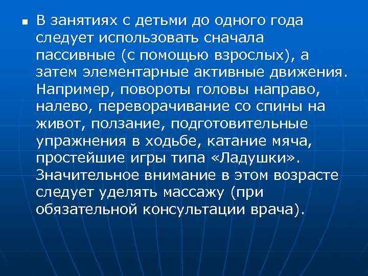 n  В занятиях с детьми до одного года следует использовать сначала пассивные (с