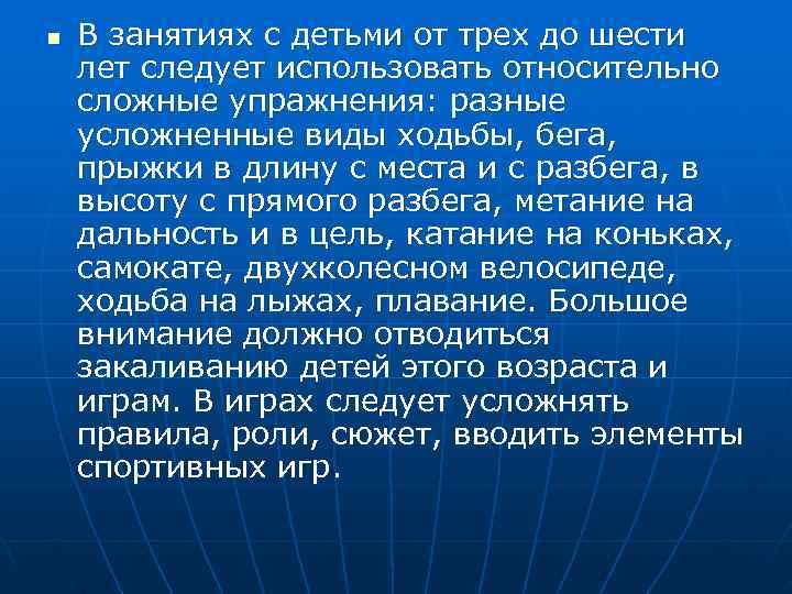 n  В занятиях с детьми от трех до шести лет следует использовать относительно