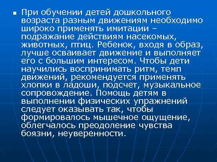 n  При обучении детей дошкольного возраста разным движениям необходимо широко применять имитации –