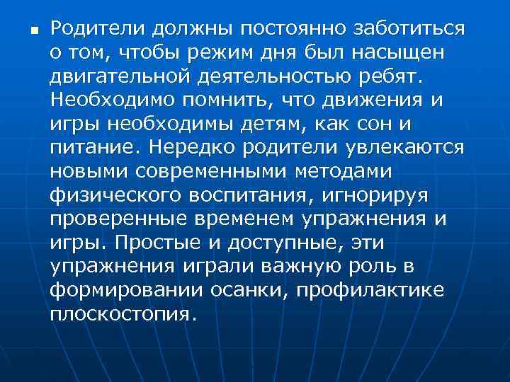 n  Родители должны постоянно заботиться о том, чтобы режим дня был насыщен двигательной
