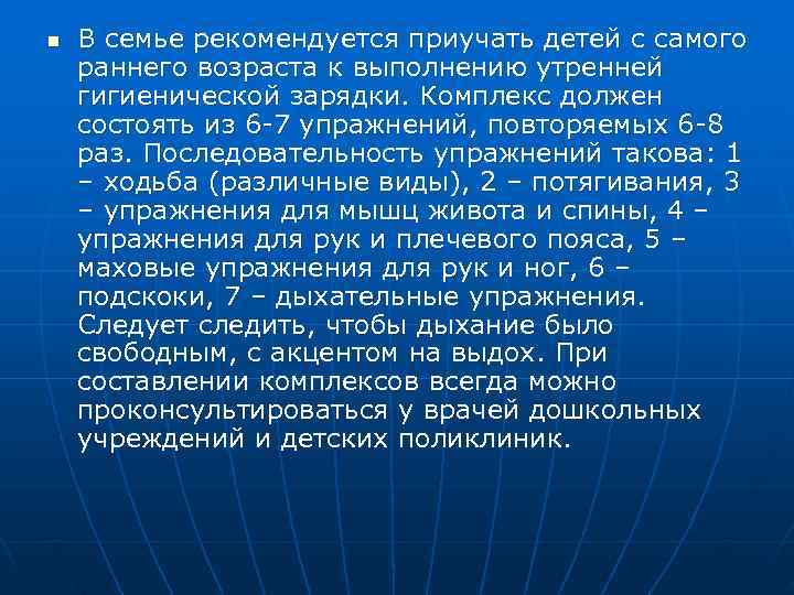 n  В семье рекомендуется приучать детей с самого раннего возраста к выполнению утренней