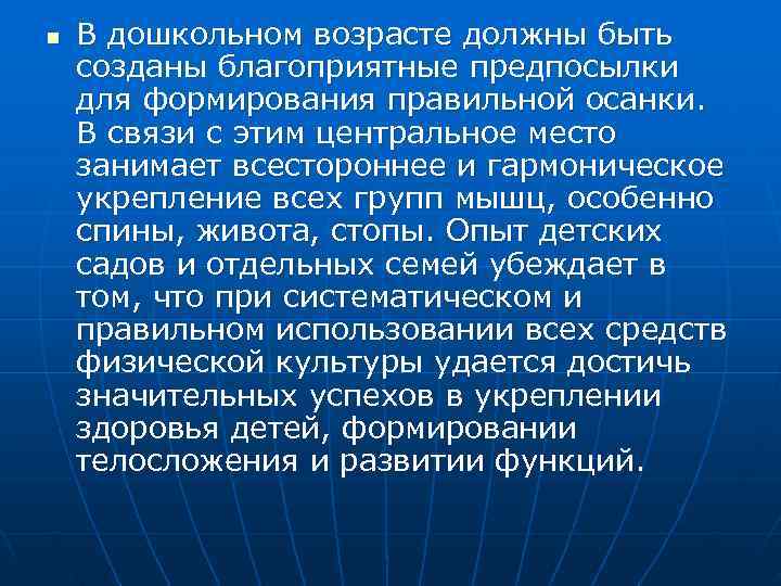 n  В дошкольном возрасте должны быть созданы благоприятные предпосылки для формирования правильной осанки.