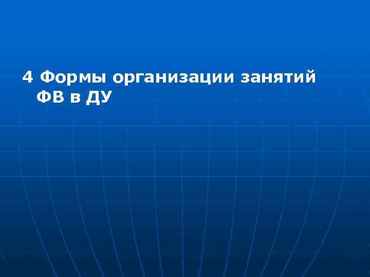4 Формы организации занятий ФВ в ДУ 