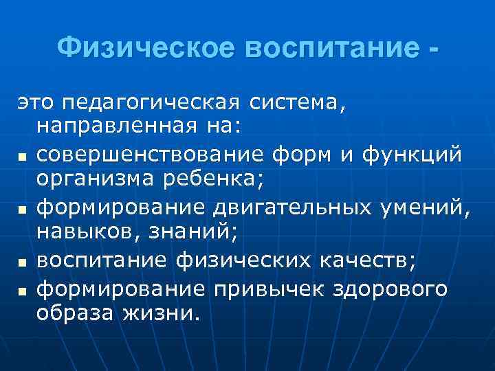   Физическое воспитание - это педагогическая система, направленная на: n совершенствование форм и