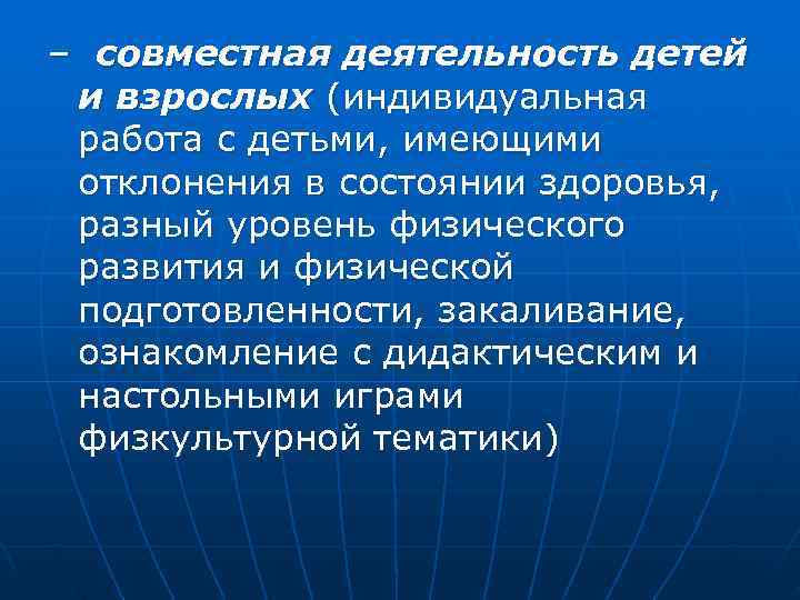 – совместная деятельность детей  и взрослых (индивидуальная  работа с детьми, имеющими 