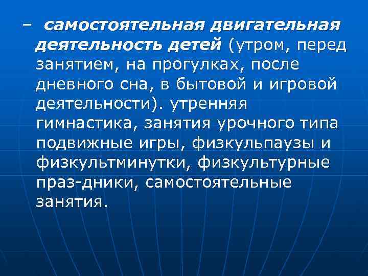 – самостоятельная двигательная  деятельность детей (утром, перед  занятием, на прогулках, после 