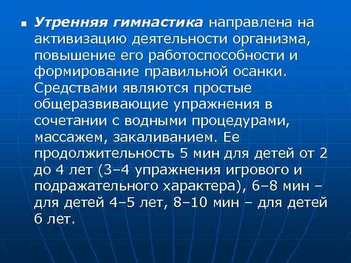 n  Утренняя гимнастика направлена на активизацию деятельности организма,  повышение его работоспособности и
