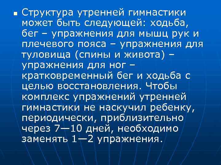 n  Структура утренней гимнастики может быть следующей: ходьба,  бег – упражнения для