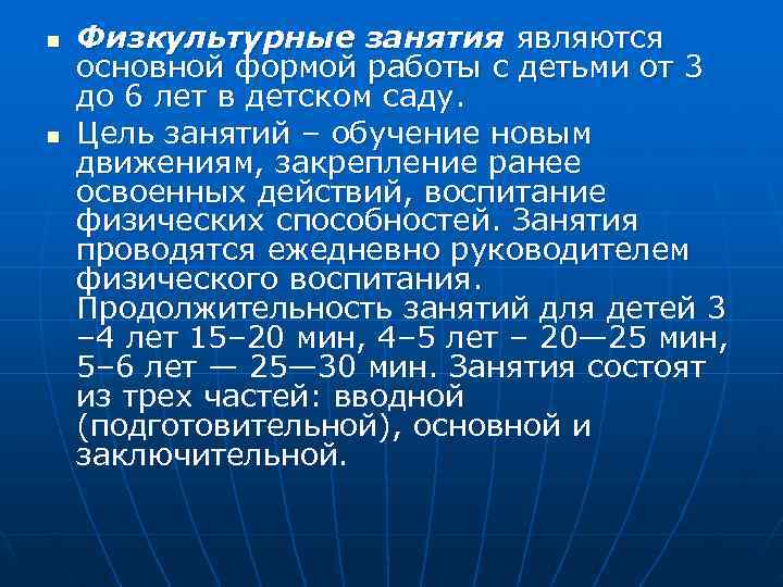 n  Физкультурные занятия являются основной формой работы с детьми от 3 до 6