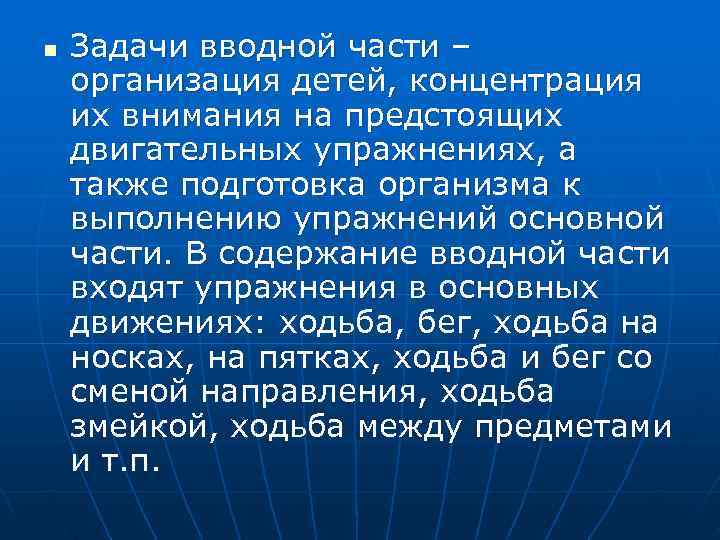 n  Задачи вводной части – организация детей, концентрация их внимания на предстоящих двигательных