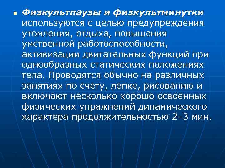 n  Физкультпаузы и физкультминутки используются с целью предупреждения утомления, отдыха, повышения умственной работоспособности,