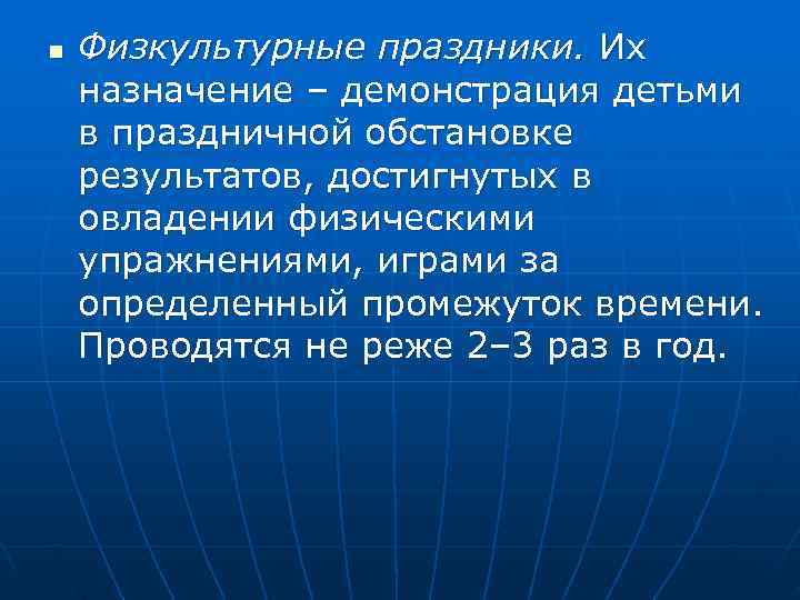 n  Физкультурные праздники. Их назначение – демонстрация детьми в праздничной обстановке результатов, достигнутых