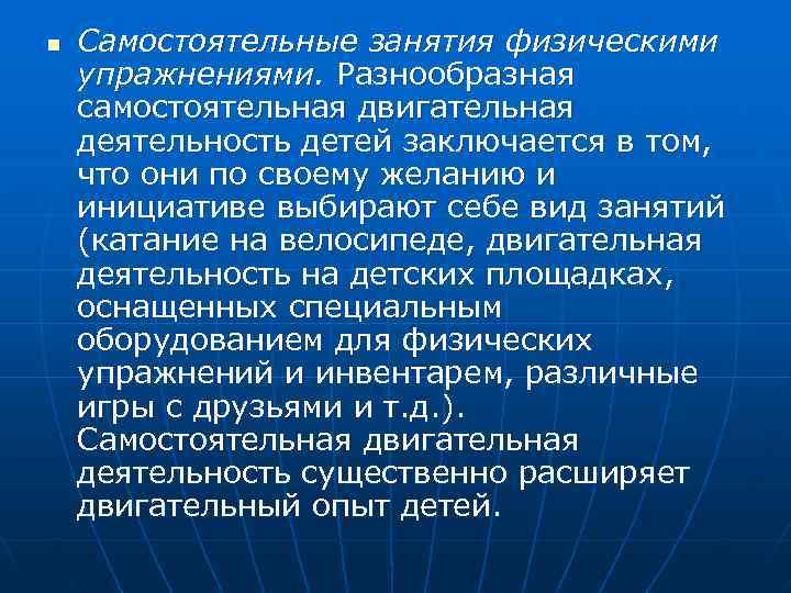 n  Самостоятельные занятия физическими упражнениями. Разнообразная самостоятельная двигательная деятельность детей заключается в том,