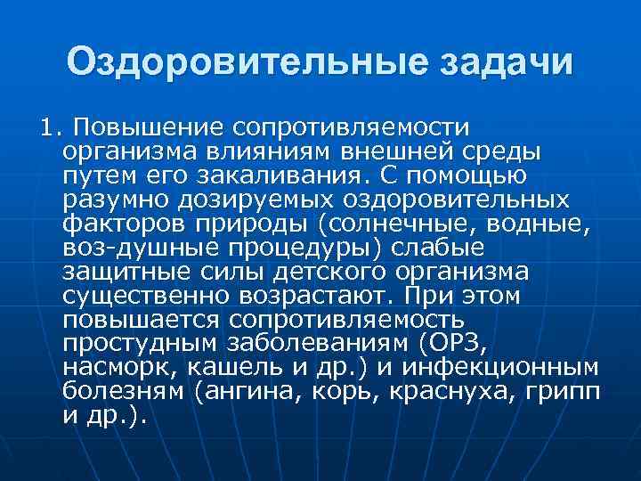  Оздоровительные задачи 1. Повышение сопротивляемости  организма влияниям внешней среды  путем его