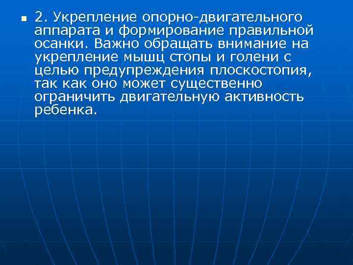 n  2. Укрепление опорно двигательного аппарата и формирование правильной осанки. Важно обращать внимание