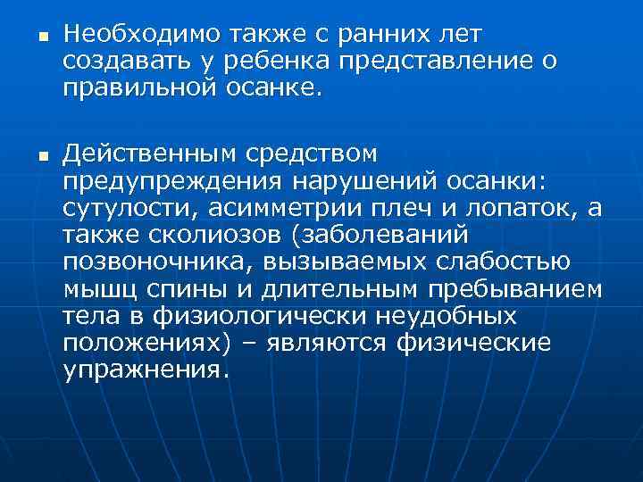 n  Необходимо также с ранних лет создавать у ребенка представление о правильной осанке.