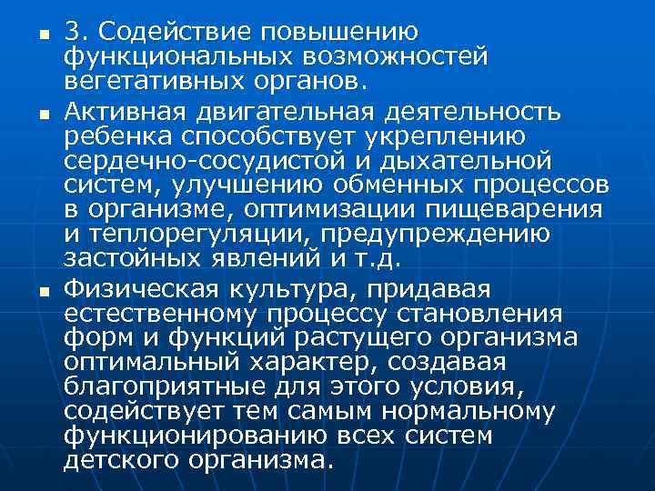 n  3. Содействие повышению функциональных возможностей вегетативных органов.  n  Активная двигательная