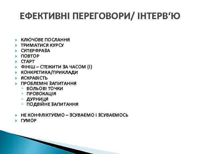   ЕФЕКТИВНІ ПЕРЕГОВОРИ/ ІНТЕРВ‘Ю КЛЮЧОВЕ ПОСЛАННЯ ТРИМАТИСЯ КУРСУ СУПЕРФРАЗА ПОВТОР СТАРТ ФІНІШ –