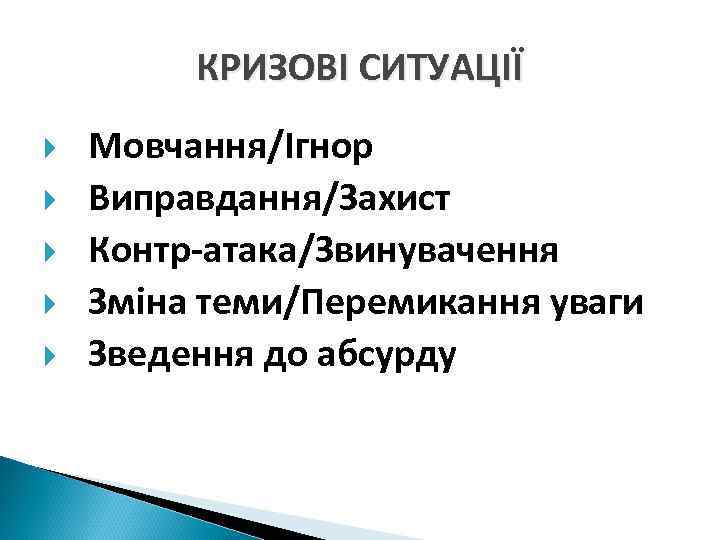   КРИЗОВІ СИТУАЦІЇ Мовчання/Ігнор Виправдання/Захист Контр-атака/Звинувачення Зміна теми/Перемикання уваги Зведення до абсурду