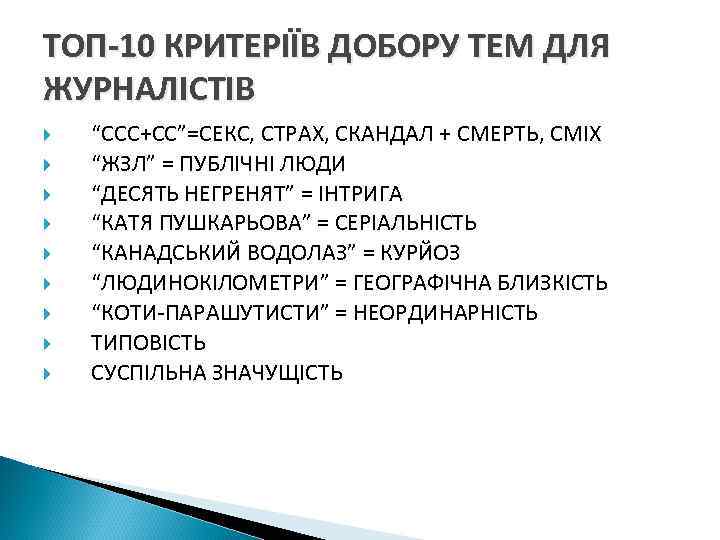 ТОП-10 КРИТЕРІЇВ ДОБОРУ ТЕМ ДЛЯ ЖУРНАЛІСТІВ “ССС+СС”=СЕКС, СТРАХ, СКАНДАЛ + СМЕРТЬ, СМІХ “ЖЗЛ” =