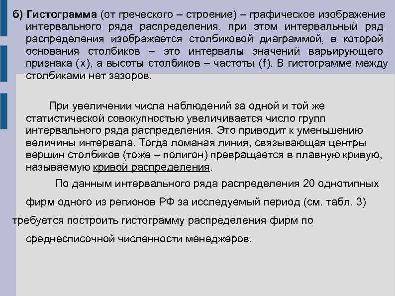 б) Гистограмма (от греческого – строение) – графическое изображение  интервального ряда распределения, при