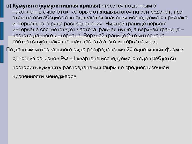 в) Кумулята (кумулятивная кривая) строится по данным о  накопленных частотах, которые откладываются на