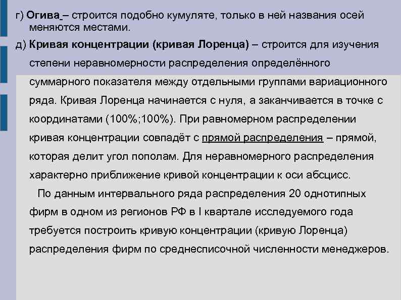 г) Огива – строится подобно кумуляте, только в ней названия осей  меняются местами.