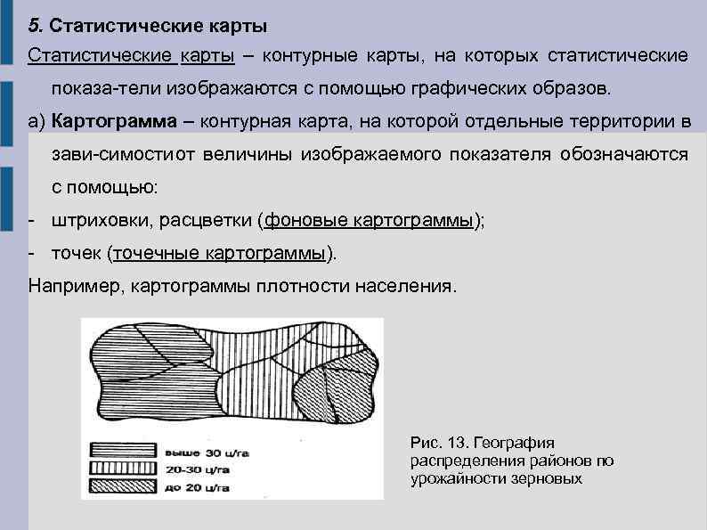 5. Статистические карты – контурные карты, на которых статистические  показа тели изображаются с