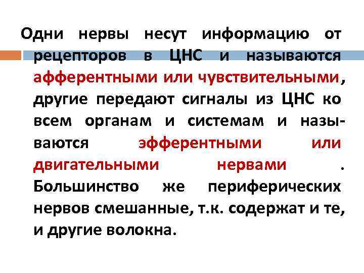 Одни нервы несут информацию от рецепторов в ЦНС и называются афферентными или чувствительными, 