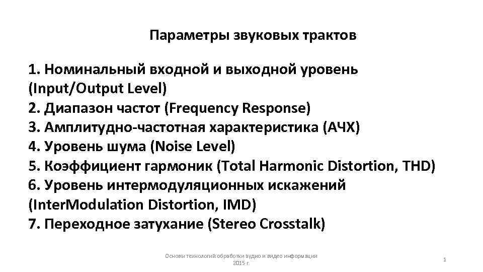     Параметры звуковых трактов 1. Номинальный входной и выходной уровень (Input/Output