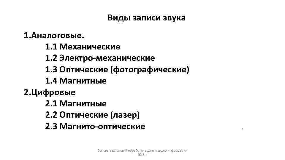      Виды записи звука 1. Аналоговые.  1. 1 Механические