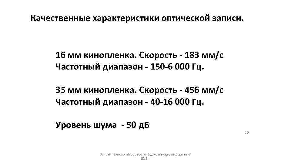 Качественные характеристики оптической записи.   16 мм кинопленка. Скорость - 183 мм/с Частотный