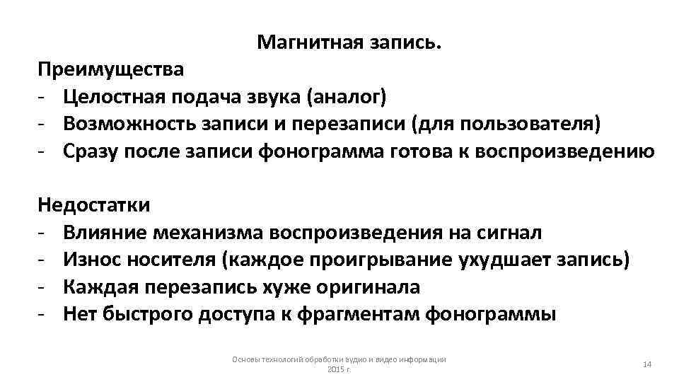     Магнитная запись. Преимущества - Целостная подача звука (аналог) - Возможность