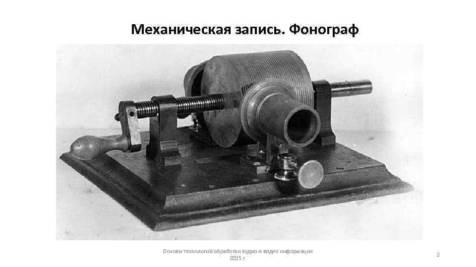Механическая запись. Фонограф   Основы технологий обработки аудио и видео информации  