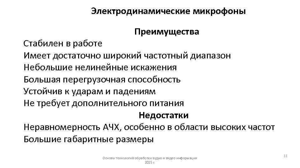 Электродинамические микрофоны Преимущества Стабилен в работе Электродинамические микрофоны Преимущества Стабилен в работе