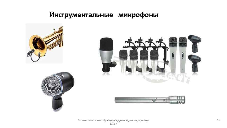 Инструментальные микрофоны Основы технологий обработки аудио и видео информации 21 Инструментальные микрофоны Основы технологий обработки аудио и видео информации 21