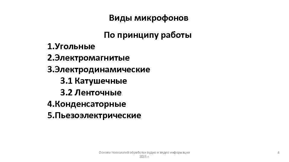 Виды микрофонов По принципу работы 1. Угольные 2. Виды микрофонов По принципу работы 1. Угольные 2.
